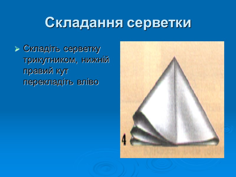 Складання серветки Складіть серветку трикутником, нижній правий кут перекладіть вліво
